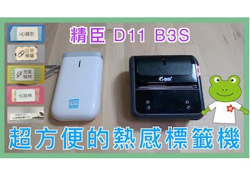 精臣D11,B23熱感標籤機