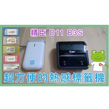 精臣D11,B23熱感標籤機