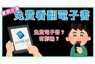 HyRead 免費電子書