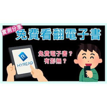 HyRead 免費電子書