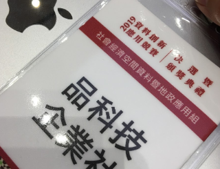 pintech 【記錄】參加 2019 Open Data 資訊創新應用競賽