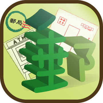 我的郵局便利查 app ICON