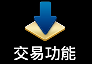 新光證券 交易功能