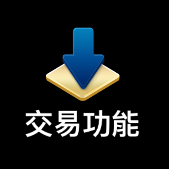 新光證券 交易功能