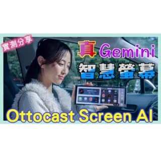 #Ottocast Screen AI 無線 #CarPlay #Gemini AI 多媒體影音車機 | 免改機 | 八五折優惠碼：noter.tw | 小蛙開箱 Ep27 | 記下來