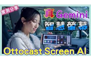#Ottocast Screen AI 無線 #CarPlay #Gemini AI 多媒體影音車機 | 免改機 | 八五折優惠碼：localhost | 小蛙開箱 Ep27 | 記下來