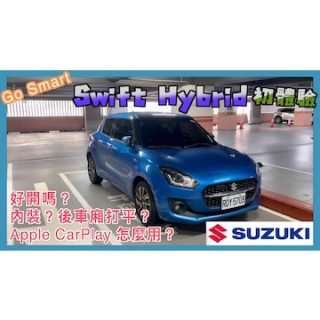 swift Go Smart 租 Suzuki Swift Hybrid 初體驗 | Swift Hybrid 內裝介紹 | 小蛙用 Go Smart 共享租車 Ep7 | 記下來