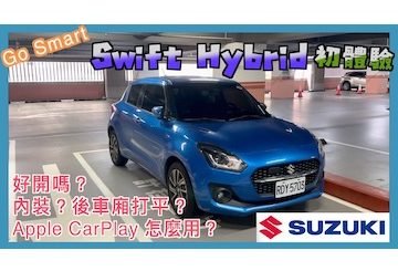 swift Go Smart 租 Suzuki Swift Hybrid 初體驗 | Swift Hybrid 內裝介紹 | 小蛙用 Go Smart 共享租車 Ep7 | 記下來