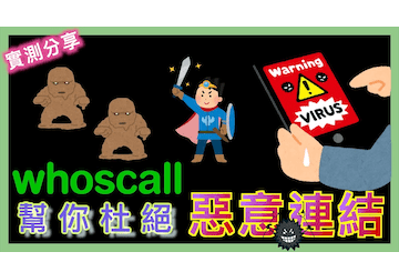 Whoscall 幫你杜絕惡意連結