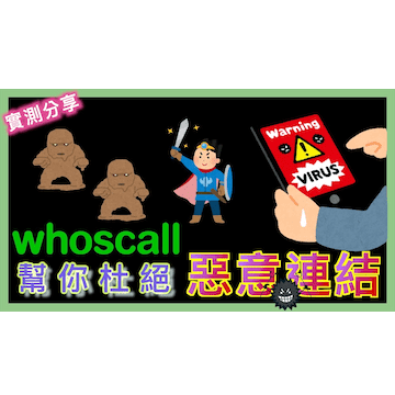Whoscall 幫你杜絕惡意連結