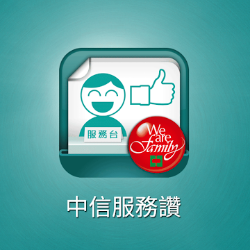 中信服務讚 ICON