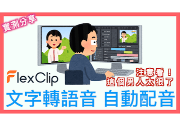 FlexClip 文字轉語音 TTS: Text to Speech