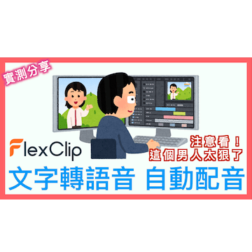 FlexClip 文字轉語音 TTS: Text to Speech