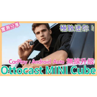 車機救星！#Ottocast #Mini #Cube 3 開箱：比冰塊還小的無線 #CarPlay 轉接器！告別傳輸線糾纏與斷線煩惱 | 九折優惠碼：noter10 | 小蛙開箱 Ep29 | 記下來
