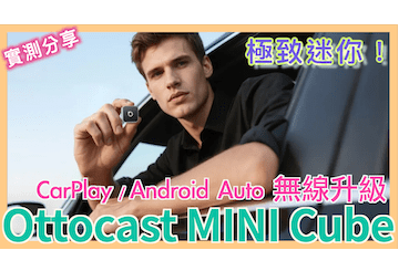 車機救星！#Ottocast #Mini #Cube 3 開箱：比冰塊還小的無線 #CarPlay 轉接器！告別傳輸線糾纏與斷線煩惱 | 九折優惠碼：noter10 | 小蛙開箱 Ep29 | 記下來