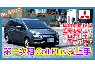 第一次使用 Go Smart 租 Colt Plus 就上手