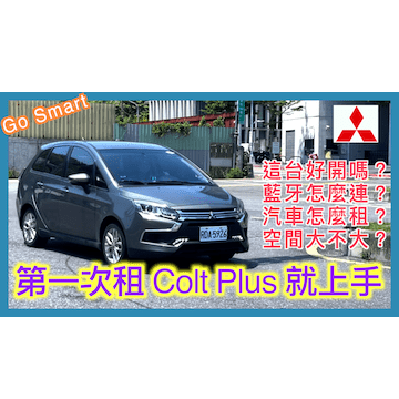 第一次使用 Go Smart 租 Colt Plus 就上手